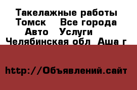 Такелажные работы Томск  - Все города Авто » Услуги   . Челябинская обл.,Аша г.